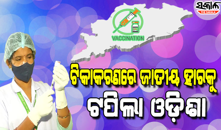 ୪କୋଟି ୩ଲକ୍ଷ ନେଲେଣି ଟିକା : ଖୁବଶୀଘ୍ର ଶହେ ପ୍ରତିଶତ କୋଭିଡ ଟିକାକରଣ ଲକ୍ଷ୍ୟ ପୂରଣ କରିବ ଓଡ଼ିଶା