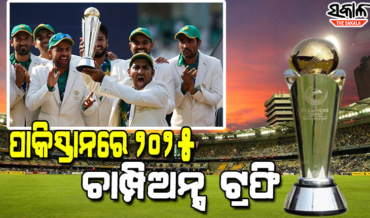 ୨୯ ବର୍ଷ ପରେ ପାକିସ୍ତାନକୁ ଫେରିଲା ଆଇସିସି ଟୁର୍ଣ୍ଣାମେଣ୍ଟ