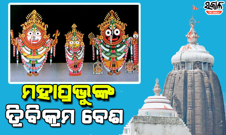 ଶ୍ରୀମନ୍ଦିରରେ ତ୍ରିବିକ୍ରମ ବେଶରେ ଦର୍ଶନ ଦେଉଛନ୍ତି ମହାପ୍ରଭୁ