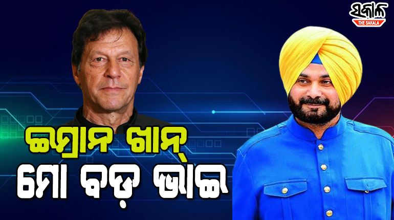 ସିଦ୍ଧୁଙ୍କ ପାକିସ୍ତାନ ପ୍ରେମ, କହିଲେ ଇମ୍ରାନ ଖାନ୍ ମୋ ବଡ଼ ଭାଇ, ସେ ମୋତେ ବହୁତ ଭଲ ପାଆନ୍ତି