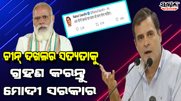 ଚୀନ୍ ଆମ ଜମି ଦଖଲ କରିଛି, ଏକଥା ବି ଗ୍ରହଣ କରନ୍ତୁ ମୋଦୀ ସରକାର : ରାହୁଲ ଗାନ୍ଧୀ