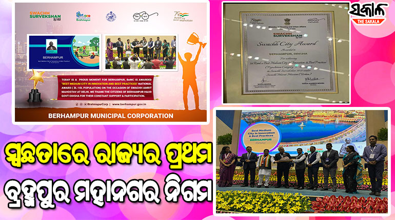 ସ୍ୱଚ୍ଛ ସର୍ବେକ୍ଷଣ ୨୦୨୧ରେ ଦେଶର ଶ୍ରେଷ୍ଠ “ମଧ୍ୟମ ଧରଣ’ ସହର ଭାବେ ବ୍ରହ୍ମପୁର ପୁରସ୍କୃତ
