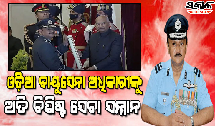 ରାଷ୍ଟ୍ରପତିଙ୍କ ଦ୍ୱାରା ଅତି ବିଶିଷ୍ଟ ସେବା ସମ୍ମାନରେ ସମ୍ମାନିତ ହେଲେ ଓଡ଼ିଆ ବାୟୁସେନା ଅଧିକାରୀ ଦିଲ୍ଲୀପ ପଟ୍ଟନାୟକ