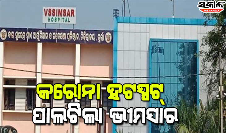 ବୁର୍ଲା ଭୀମସାରରେ କରୋନା ଆତଙ୍କ, ୨୨ ଏମବିବିଏସ ଛାତ୍ରୀ କରୋନା ପଜିଟିଭ୍