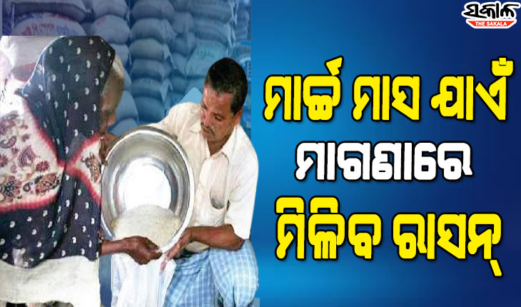 ମୁଖ୍ୟମନ୍ତ୍ରୀଙ୍କ କଥା ରଖିଲା କେନ୍ଦ୍ର,  ୨୦୨୨ ମସିହା ମାର୍ଚ୍ଚ ମାସ ପର୍ଯ୍ୟନ୍ତ ଗରିବଙ୍କୁ ମିଳିବ ମାଗଣା ରାସନ