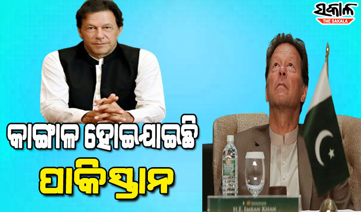 ଦୟନୀୟ ହୋଇପଡିଛି ପାକ୍‌, ଦେଶ ଚଳାଇବା ପାଇଁ ଅର୍ଥ ନାହିଁ : ଇମ୍ରାନ୍‌ ଖାନ୍‌