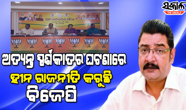 କ୍ରମାଗତ ହାରିବା ପରେ ଓଡ଼ିଶା ବିଜେପି ତାର ଦୁର୍ବଳ ତଥା ହତୋତ୍ସାହିତ କ୍ୟାଡରମାନଙ୍କୁ ଉତ୍ସାହିତ କରିବା ପାଇଁ ହୀନ ପ୍ରୟାସ ଚଳାଇଛି : ବିଜେଡି