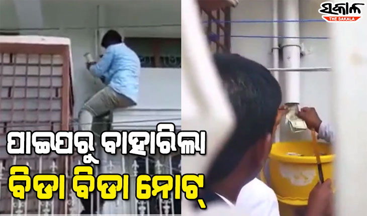 ପିଡବ୍ଲୁଡିର ଜୁନିଅର ଇଞ୍ଜିନିୟରଙ୍କ ଘରେ ଚାଲିଥିଲା ରେଡ୍‌, ପାଇପ୍‌ରେ ପାଣି ବଦଳରେ ବାହାରିଲା ପୁଳା ପୁଳା ଟଙ୍କା