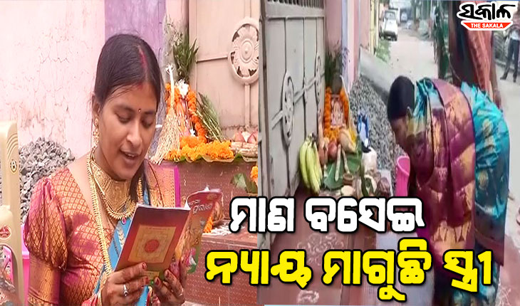 ମାର୍ଗଶୀର ମାସ ପ୍ରଥମ ଗୁରୁବାରରେ ଶ୍ୱଶୁର ଘର ଆଗରେ ମାଣ ବସେଇ ନ୍ୟାୟ ମାଗୁଛି ସ୍ତ୍ରୀ