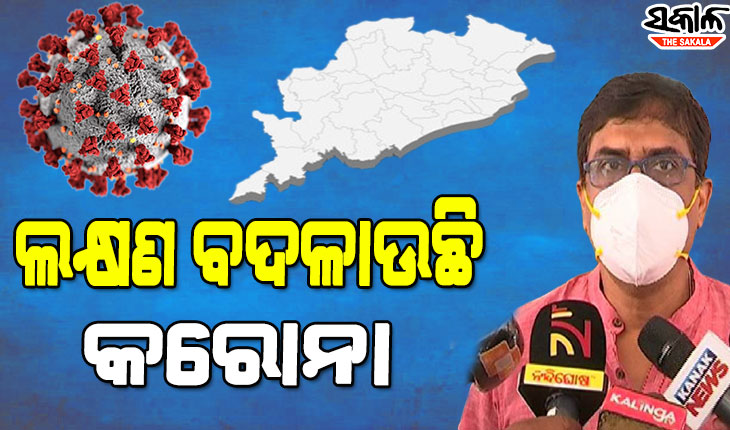 ଲକ୍ଷଣ ବଦଳାଉଛି କରୋନା, ସାମାନ୍ୟ ଥଣ୍ଡା ଜ୍ୱର ହେଲେ ତୁରନ୍ତ କରନ୍ତୁ ଟେଷ୍ଟ