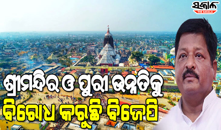 ଓଡ଼ିଆଙ୍କ ଆରାଧ୍ୟ ଠାକୁରଙ୍କ କାମକୁ ବିଜେପିର ବିରୋଧ ଲଜ୍ଜାଜନକ : ପ୍ରତାପ ଜେନା