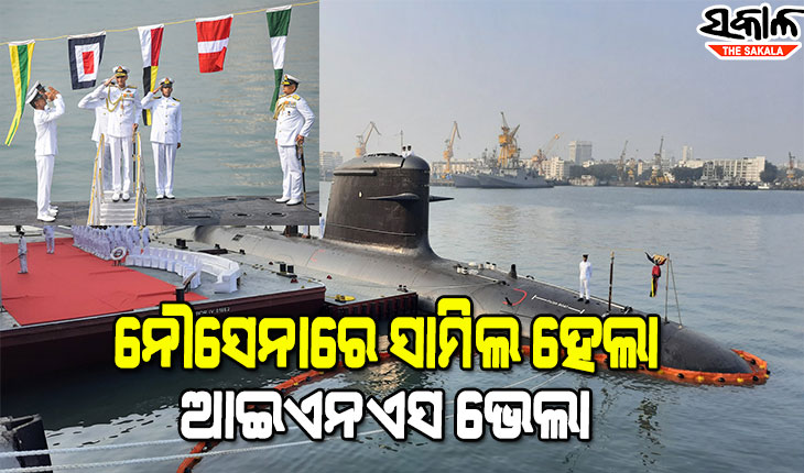 ଭାରତୀୟ ନୌସେନାରେ ସାମିଲ ହେଲା ଅତ୍ୟାଧୁନିକ ବୁଡାଜାହାଜ ଆଇଏନଏସ ଭେଲା