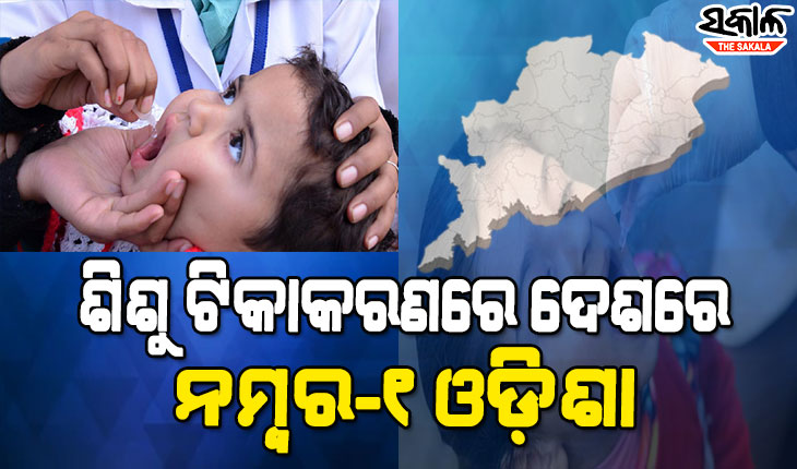 ଶିଶୁଙ୍କ ଟିକାକରଣରେ ଓଡ଼ିଶା ହେଲା ଦେଶର ନମ୍ବର-୧ ରାଜ୍ୟ