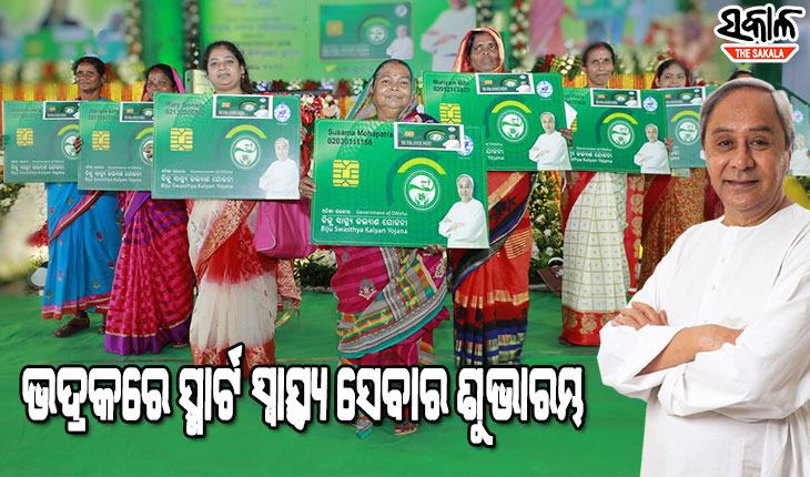 ଭଦ୍ରକରେ ବିଏସକେୱାଇ ସ୍ମାର୍ଟକାର୍ଡ ବଣ୍ଟନର ଶୁଭାରମ୍ଭ ସହ ୩ଶହ କୋଟିର ବିଭିନ୍ନ ପ୍ରକଳ୍ପ ଉଦଘାଟନ୍ କଲେ ମୁଖ୍ୟମନ୍ତ୍ରୀ