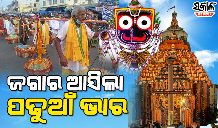 ରାତି ପାହିଲେ ପ୍ରଥମାଷ୍ଟମୀ: ଶ୍ରୀମନ୍ଦିରରେ ପଢୁଆଁ ହେବେ ମହାପ୍ରଭୁ, ମାମୁଁ ଘରୁ ଭଣଜା ପାଇଁ ଆସିଲା ନବବସ୍ତ୍ର ଓ ଅଷ୍ଟମୀ ଭାର