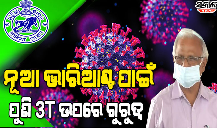ଭୟ ବଢ଼ାଉଛି କରୋନାର ନୂଆ ଭାରିଏଣ୍ଟ, ସତର୍କ ରହିବାକୁ ସବୁ ଜିଲ୍ଲାପାଳମାନଙ୍କୁ ସ୍ୱାସ୍ଥ୍ୟ ବିଭାଗର ଚିଠି