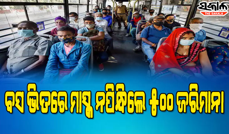 ବସ୍‌ ବା ଟ୍ୟାକ୍ସି ଭିତରେ ମାସ୍କ ନପିନ୍ଧିଲେ ୫୦୦ ଫାଇନ