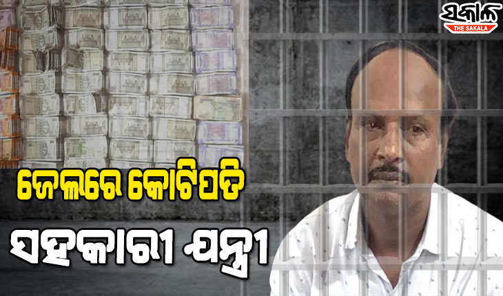 ନିଜ ଆୟଠୁ ୨୪୫ପ୍ରତିଶତ ଅଧିକ ଟଙ୍କାର ମାଲିକ ଥିଲେ ସନ୍ତୋଷ, ୨.୮୦ କୋଟିରୁ ଉର୍ଦ୍ଧ୍ବ ଟଙ୍କାର ସମ୍ପତ୍ତି ଠାବ କଲା ଭିଜିଲାନ୍ସ