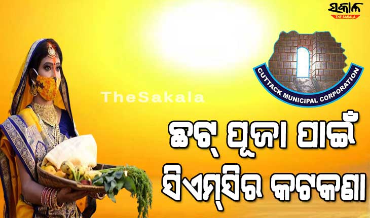 ଛଟ୍ ପୂଜା ପାଇଁ ଗାଇଡଲାଇନ ଜାରି କଲା ସିଏମସି