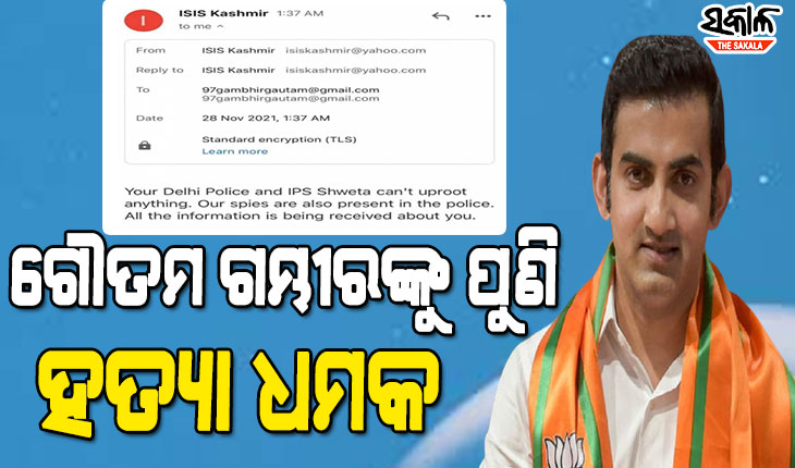 ଗୌତମ ଗମ୍ଭୀରଙ୍କୁ ପୁଣି ଥରେ ଆସିଲା ହତ୍ୟା ଧମକ