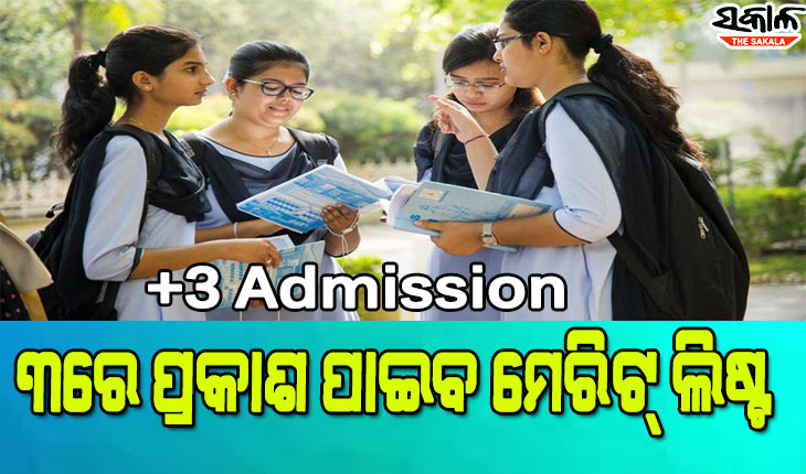 ଯୁକ୍ତ ତିନି ଦ୍ୱିତୀୟ ପର୍ଯ୍ୟାୟ ନାମଲେଖା ପାଇଁ ସରିଲା ଆବେଦନ, ୩ରେ ପ୍ରକାଶ ପାଇବ ମେଧା ତାଲିକା
