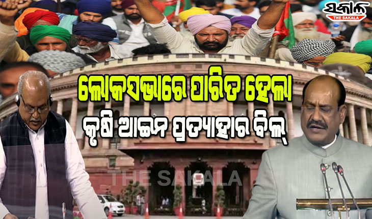 ବିରୋଧୀଙ୍କ ପ୍ରବଳ ହଟ୍ଟଗୋଳ ମଧ୍ୟରେ ଲୋକସଭାରେ ପାରିତ ହେଲା କୃଷି ଆଇନ ଉଛେଦ ବିଲ