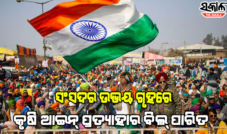 ଲୋକସଭା ପରେ କୃଷି ଆଇନ୍‌ ପ୍ରତ୍ୟାହାର ବିଲ୍‌ ଉପରେ ରାଜ୍ୟସଭା ବି ମାରିଲା ମୋହର