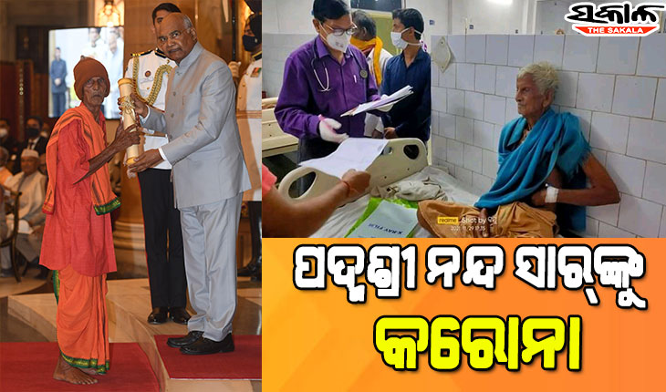 କରୋନାରେ ଆକ୍ରାନ୍ତ ହେଲେ ପଦ୍ମଶ୍ରୀ ନନ୍ଦ ସାର୍, ଗୁରୁତର ଅବସ୍ଥାରେ ମେଡିକାଲରେ ଭର୍ତ୍ତି