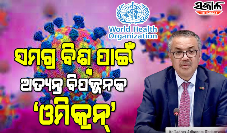 ସତର୍କ କରାଇଲା ‘ହୁ’ : ସାରା ବିଶ୍ବ ପାଇଁ ଘାତକ ହୋଇପାରେ ‘ଓମିକ୍ରନ୍