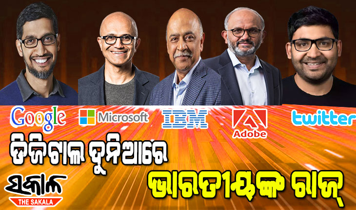 ଭାରତୀୟଙ୍କ ନିର୍ଦ୍ଦେଶରେ ଚାଲୁଛି ବିଶ୍ବର ଏହି ସବୁ ଅଗ୍ରଣୀ ସଫ୍ଟୱେୟାର୍ କମ୍ପାନୀ