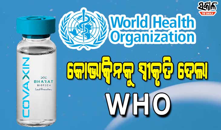 ଭାରତର କରୋନା ଟିକା କୋଭାକ୍ସିନକୁ ମିଲିଲା ବିଶ୍ୱ ସ୍ୱାସ୍ଥ୍ୟ ସଂଗଠନର ଅନୁମତି