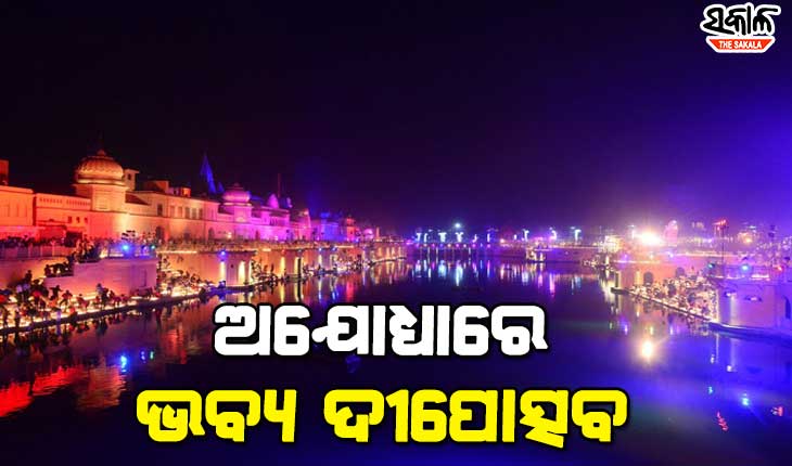 ଅଯୋଧ୍ୟାରେ ଭବ୍ୟ ଦୀପୋତ୍ସବ : ଏକା ସଙ୍ଗେ ପ୍ରଜ୍ଵଳିତ ହେଲା ୧୨ ଲକ୍ଷ ଦୀପ