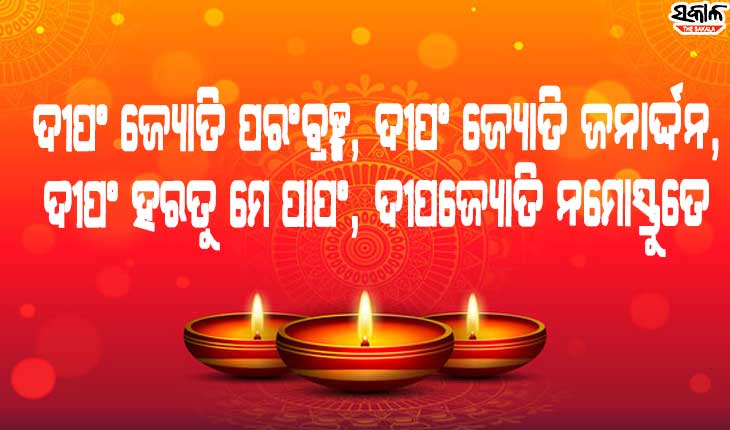 ଜାଣନ୍ତୁ ଦୀପାବଳିରେ କଣ ରହିଛି ଦୀପଦାନର ମହତ୍ତ୍ୱ ଏବଂ ଦୀପଦାନର ବିଧି
