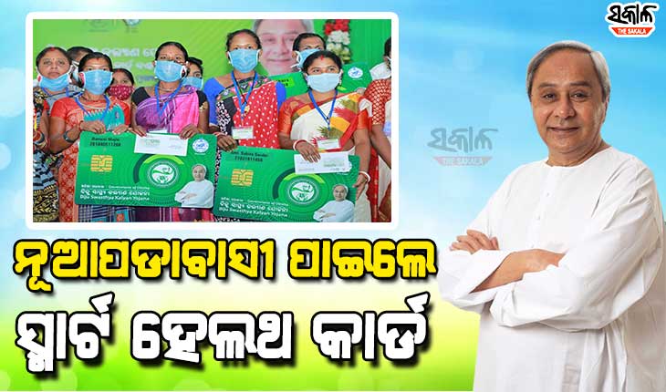 ନୂଆପଡ଼ାରେ ଆରମ୍ଭ ହେଲା ସ୍ୱାସ୍ଥ୍ୟ ସେବାର ନୂଆ ଅଧ୍ୟାୟ, ସ୍ମାର୍ଟ କାର୍ଡ ବିତରଣ ସହ ୪୭୯ କୋଟି ଟଙ୍କାର ପ୍ରକଳ୍ପ ଲୋକାର୍ପଣ-ଶିଳାନ୍ୟାସ କଲେ ମୁଖ୍ୟମନ୍ତ୍ରୀ