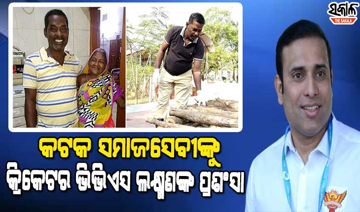 ବିପଦର ବନ୍ଧୁ ଅଭି ଭାଇଙ୍କ ପ୍ରଶଂସାରେ ଶତମୁଖ କ୍ରିକେଟର ଭିଭିଏସ ଲକ୍ଷ୍ମଣ, ଟ୍ୱିଟ କରି ଜଣାଇଲେ ଶୁଭେଚ୍ଛା