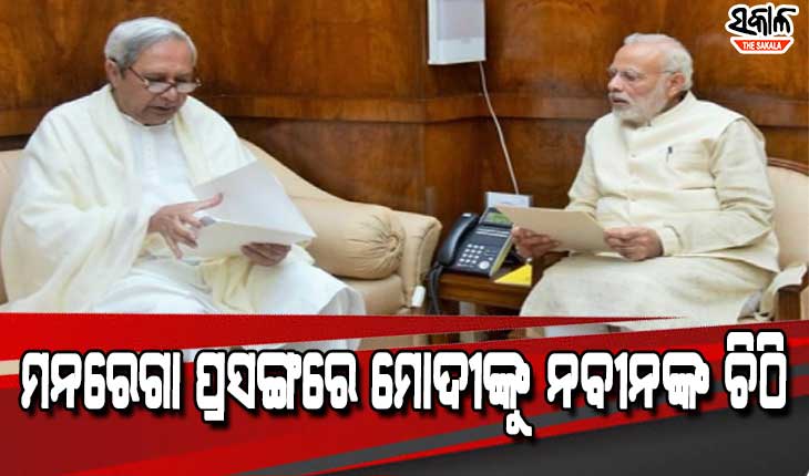 ମନରେଗାରେ ୨୫ କୋଟି କାର୍ଯ୍ୟଦିବସ ସହ ଓଡ଼ିଶାର ବକେୟା ଥିବା ୧୦୮୮.୭୨ କୋଟି ପ୍ରଦାନ ପାଇଁ ପ୍ରଧାନମନ୍ତ୍ରୀଙ୍କୁ ମୁଖ୍ୟମନ୍ତ୍ରୀଙ୍କ ଚିଠି