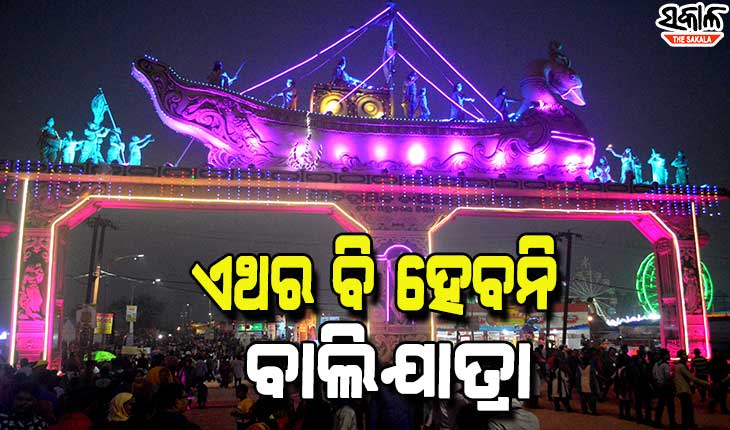 ଚଳିତ ବର୍ଷ ହେବନି କଟକ ଐତିହାସିକ ବାଲିଯାତ୍ରା, କୋଭିଡକୁ ଦୃଷ୍ଟିରେ ରଖି ନିଷ୍ପତ୍ତି ନେଲା ଜିଲ୍ଲାପ୍ରଶାସନ