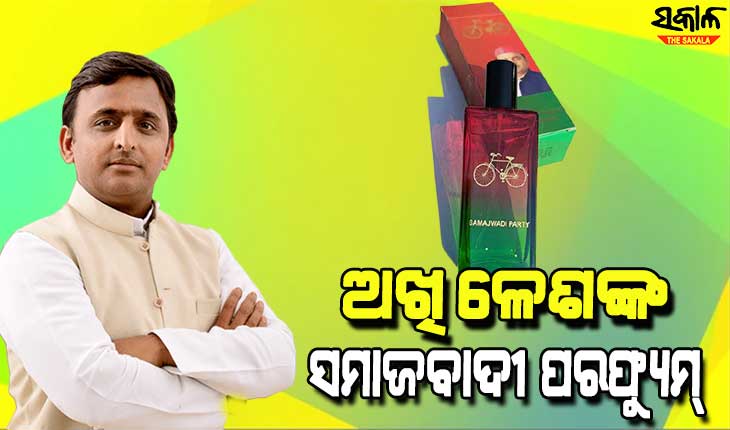 ଉତ୍ତରପ୍ରଦେଶ ନିର୍ବାଚନ ପରିବେଶରେ ମହକ ଭରିବ ‘ସମାଜବାଦୀ ଅତର’ : ଶୁଭ ଉଦ୍‌ଘାଟନ କଲେ ଅଖିଳେଶ ଯାଦବ