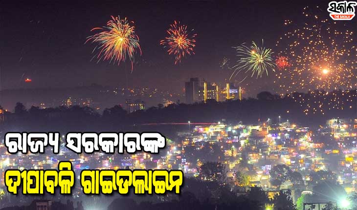 ଦୀପାବଳିରେ ବାଣ ଫୁଟା ଓ ବିକ୍ରି ନେଇ ଗାଇଡଲାଇନ୍ ଜାରି କଲେ ରାଜ୍ୟ ସରକାର