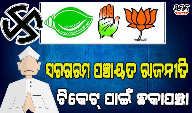 ବଢୁଛି ନେତାଙ୍କ ବ୍ଲଡ୍‌ପ୍ରେସର : ପଞ୍ଚାୟତ ନିର୍ବାଚନ ପାଇଁ ମାଳମାଳ ଆଶାୟୀ