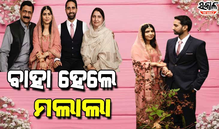 ବିବାହ ବନ୍ଧନରେ ବାନ୍ଧି‌ ହେଲେ ନୋବେଲ ଶାନ୍ତି ପୁରସ୍କାର ବିଜୟନୀ ମଲାଲା ୟୁସୁଫଜଇ