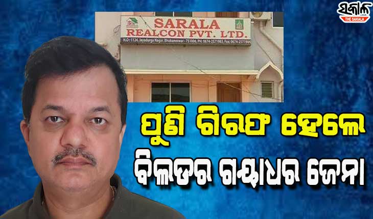 ଜମି ଦେବା ନାଁରେ ଲକ୍ଷାଧିକ ଟଙ୍କା ଠକେଇ ଅଭିଯୋଗ :ପୁଣି ବିଲଡର ଗୟାଧର ଜେନାଙ୍କୁ ବାନ୍ଧିଲା ପୁଲିସ