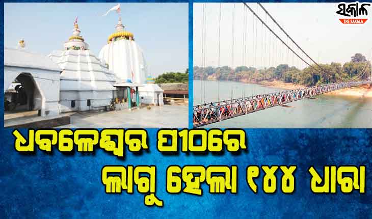 ପଞ୍ଚୁକ ଓ ବଡ଼ଓଷା ପାଇଁ ଧବଳେଶ୍ୱର ପୀଠରେ କଟକଣା, ୮ ଦିନ ପାଇଁ ଜାରି ହେଲା ୧୪୪ ଧାରା