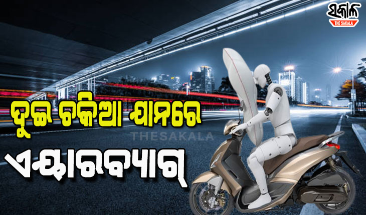 କାର୍‌ ପରି ବାଇକ୍‌ରେ ମଧ୍ୟ ରହିବ ଏୟାରବ୍ୟାଗ୍‌, ଦୁର୍ଘଟଣାରେ ବଞ୍ଚାଇବ ଚାଳକଙ୍କ ଜୀବନ