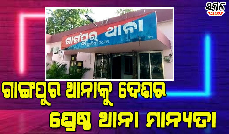 ରାଜ୍ୟରେ ପୁଲିସ ସଂସ୍କାରକୁ କେନ୍ଦ୍ର ସରକାରଙ୍କ ସ୍ବୀକୃତି, ଦେଶର ଶ୍ରେଷ୍ଠ-୩ ଥାନା ମଧ୍ୟରେ ଗଞ୍ଜାମର ଗାଙ୍ଗପୁର ଥାନା