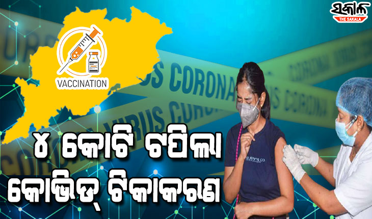 ଓଡ଼ିଶାରେ ୪କୋଟି ଟପିଲା କରୋନା ଟିକାକରଣ, ଟୁଇଟ କରି ସ୍ୱାସ୍ଥ୍ୟକର୍ମୀଙ୍କୁ ପ୍ରଶଂସା କଲେ ମୁଖ୍ୟମନ୍ତ୍ରୀ