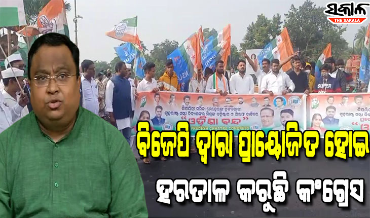 ମମିତା ପ୍ରସଙ୍ଗରେ ବିରୋଧିଙ୍କ ରାଜନୀତିକୁ ଗ୍ରହଣ କରୁନାହାନ୍ତି ରାଜ୍ୟବାସୀ, କଂଗ୍ରେସର ହରତାଳକୁ ଲୋକେ ପ୍ରତ୍ୟାଖ୍ୟାନ କରିଛନ୍ତି: ବିଜେଡି