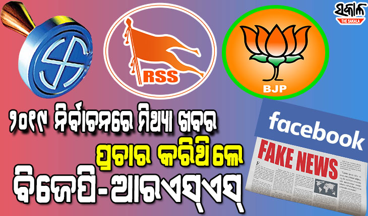ଫେସବୁକ୍ ରିପୋର୍ଟରୁ ପର୍ଦ୍ଦାଫାସ୍: ୨୦୧୯ ନିର୍ବାଚନରେ ମିଥ୍ୟା ଖବର ପ୍ରଚାର କରିଥିଲେ ବିଜେପି-ଆରଏସ୍ଏସ୍
