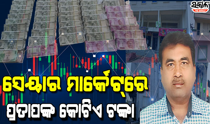 ଫିଲ୍ମ ପରେ ସେୟାର ମାର୍କେଟରେ ମଧ୍ୟ ଟଙ୍କା ଲଗାଇଥିଲେ କୁବେର ଅଫିସର ପ୍ରତାପ, ୧କୋଟିରୁ ଉର୍ଦ୍ଧ୍ବ ଟଙ୍କାର ଦସ୍ତାବିଜ ଜବତ କଲା ଭିଜିଲାନ୍ସ