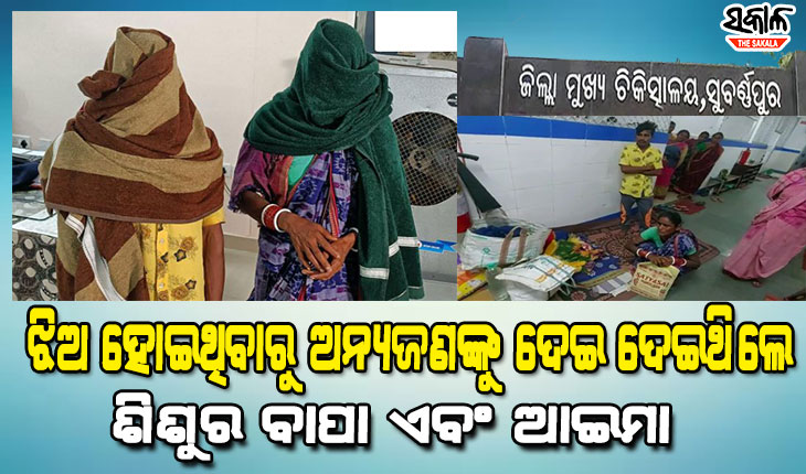 ଜିଲ୍ଲା ଡାକ୍ତରଖାନାରୁ ପିଲାଚୋରି ଘଟଣାରେ ଭିନ୍ନ ମୋଡ : ଶିଶୁର ବାପା ଏବଂ ଆଈମା ଗିରଫ